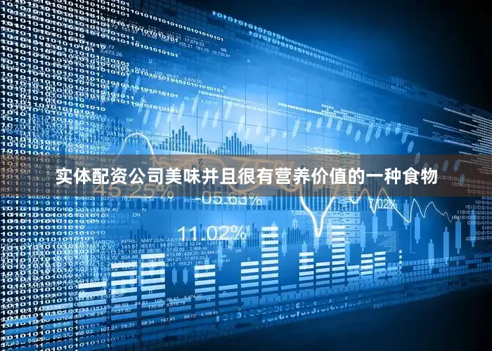 实体配资公司美味并且很有营养价值的一种食物