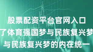 股票配资平台官网入口深刻诠释了体育强国梦与民族复兴梦的内在统一