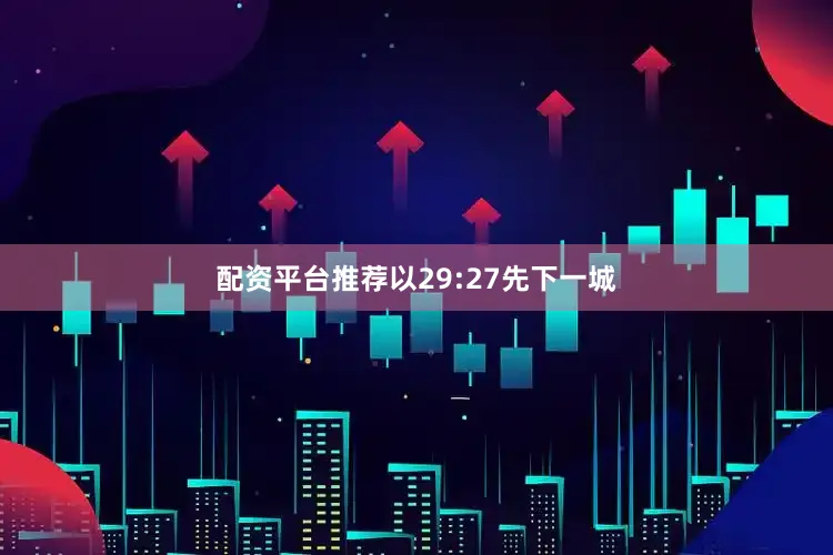 配资平台推荐以29:27先下一城