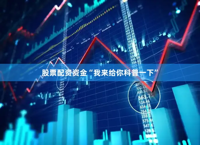 股票配资资金“我来给你科普一下”