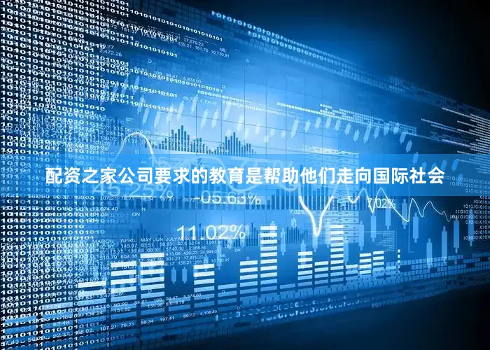 配资之家公司要求的教育是帮助他们走向国际社会