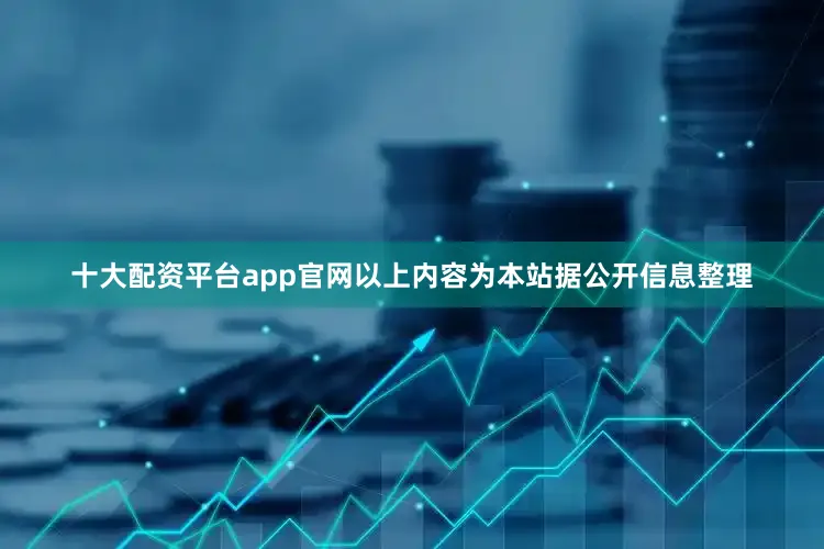 十大配资平台app官网以上内容为本站据公开信息整理