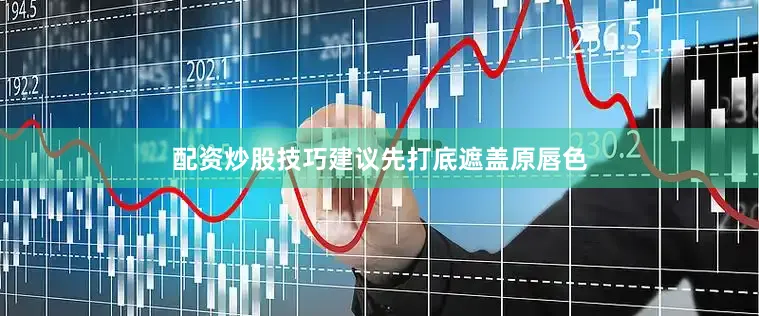 配资炒股技巧建议先打底遮盖原唇色
