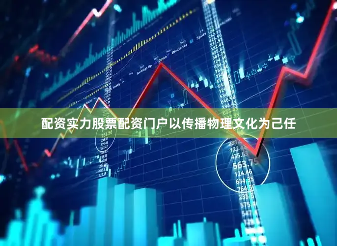 配资实力股票配资门户以传播物理文化为己任