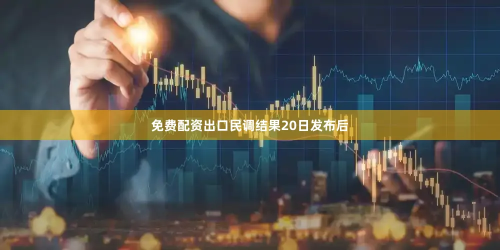 免费配资出口民调结果20日发布后