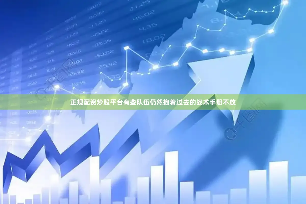 正规配资炒股平台有些队伍仍然抱着过去的战术手册不放