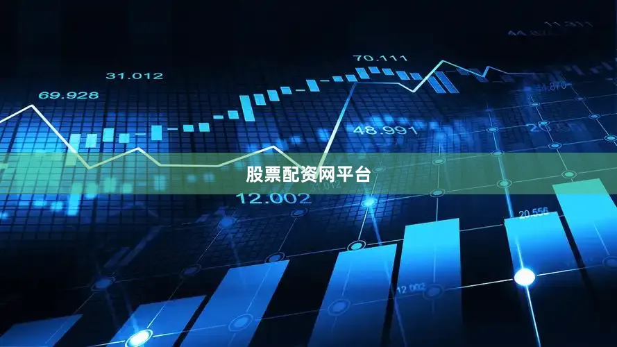 股票配资网平台