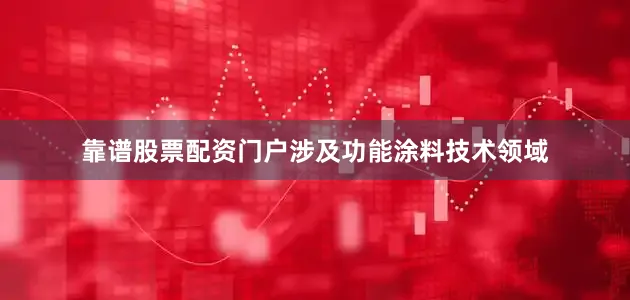 靠谱股票配资门户涉及功能涂料技术领域