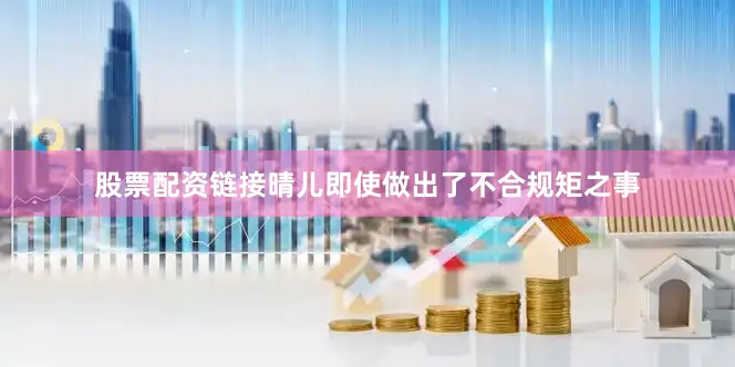 股票配资链接晴儿即使做出了不合规矩之事