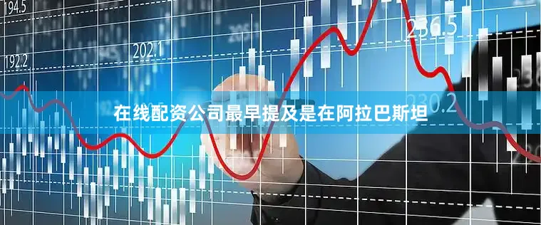 在线配资公司最早提及是在阿拉巴斯坦