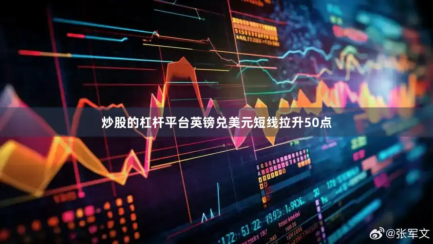 炒股的杠杆平台英镑兑美元短线拉升50点