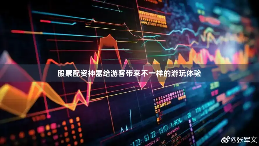 股票配资神器给游客带来不一样的游玩体验